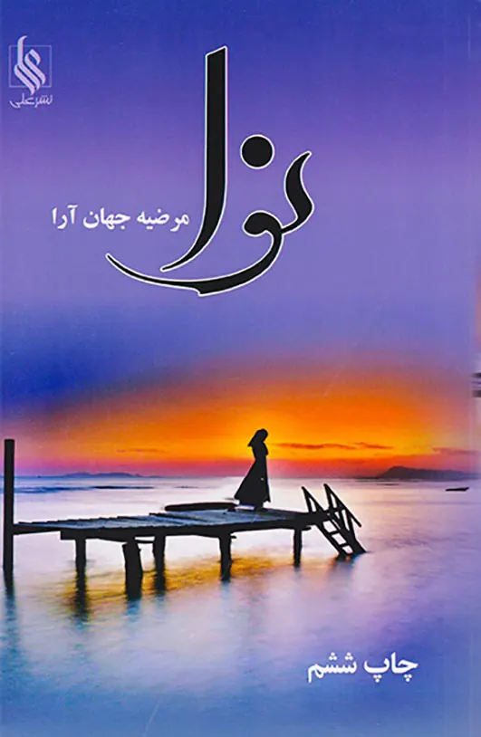 نوا