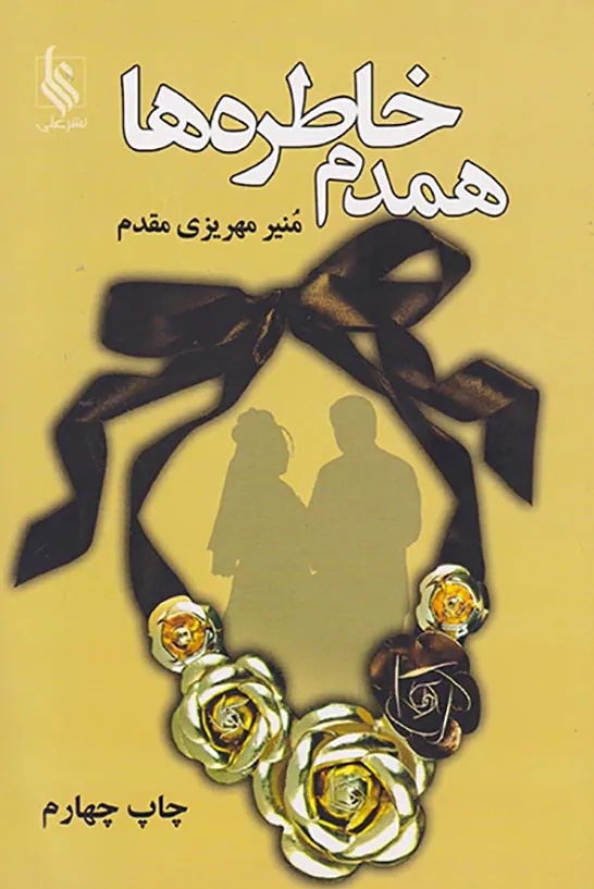 همدم خاطره ها