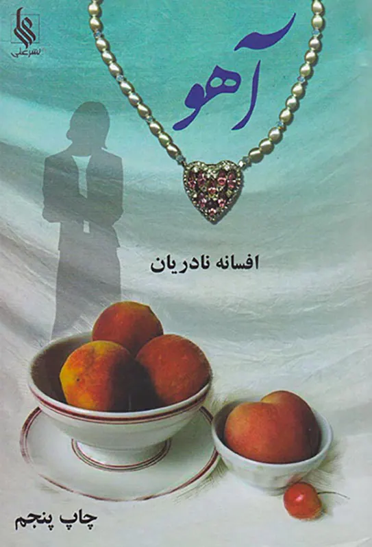 آهو