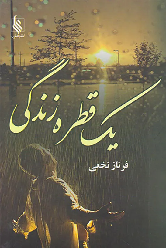 یک قطره زندگی2ج