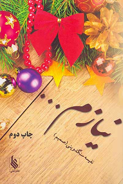 نیازم