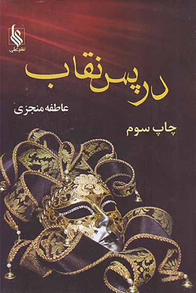 در پس نقاب