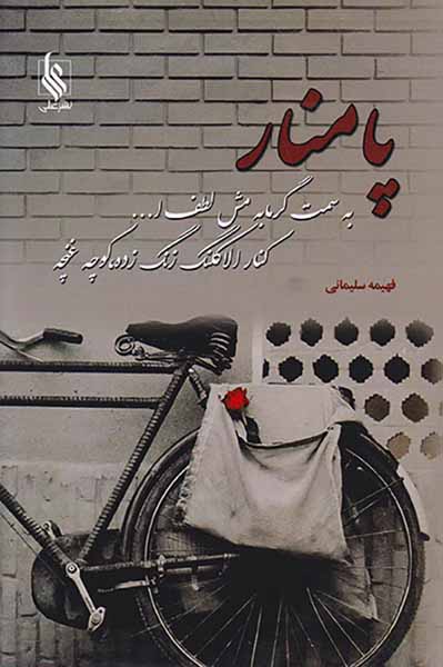 پامنار