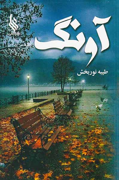 آونگ