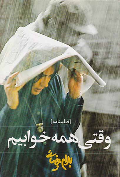 وقتی همه خوابیم