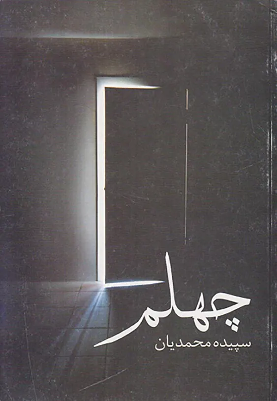 چهلم
