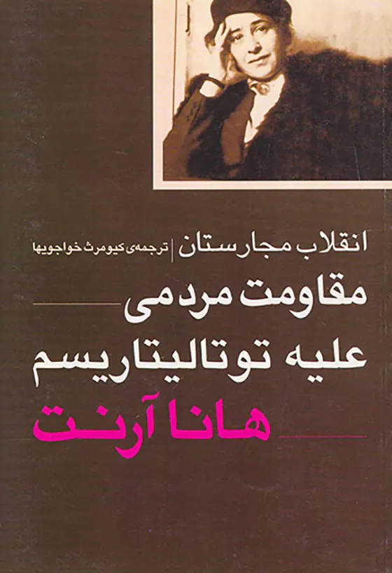 انقلاب مجارستان مقاومت مردمی علیه توتالیتاریسم(روشنگران)خواجویها