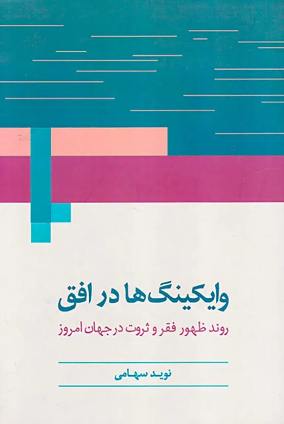 وایکینگ ها در افق