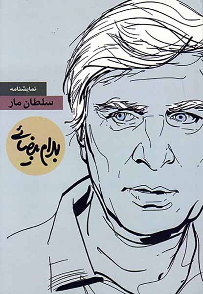 سلطان مار