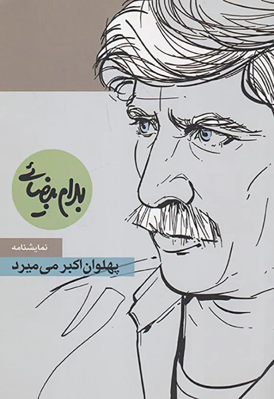 پهلوان اکبر می میرد(مطالعات زنان)