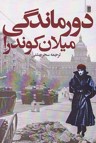 دورماندگی