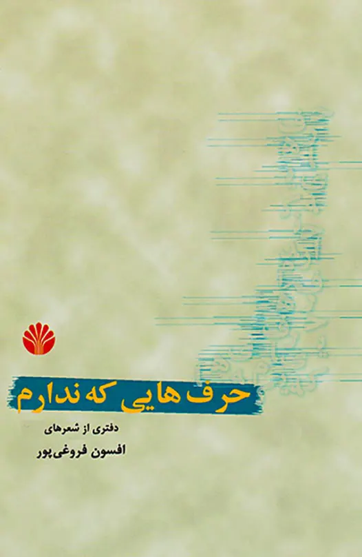 حرف هایی که ندارم