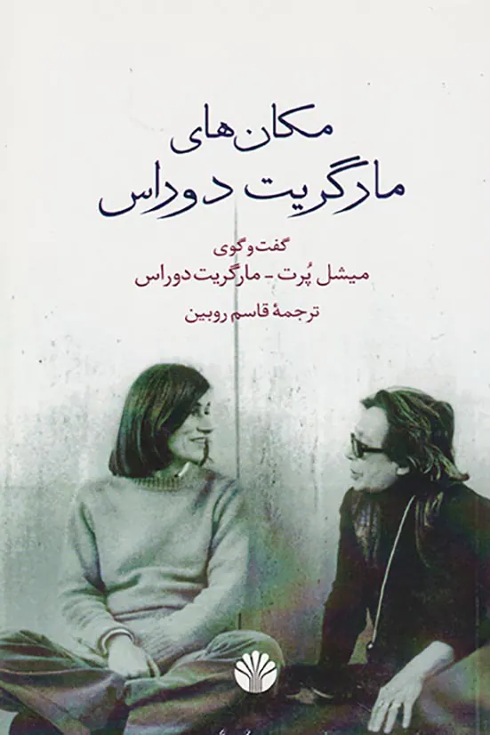 مکان های مارگریت دوراس