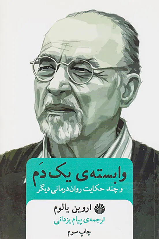 وابسته ی یک دم و چند حکایت روان درمانی دیگر