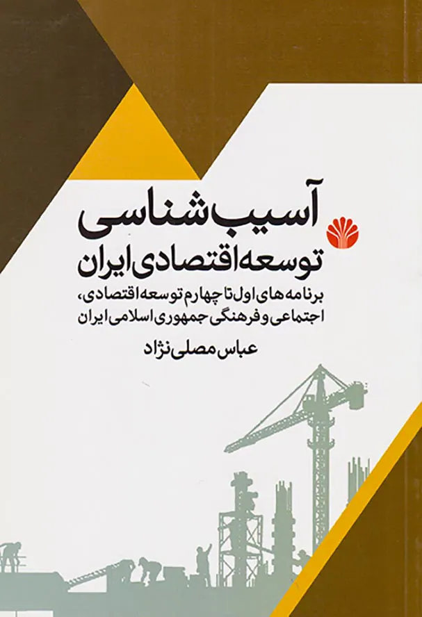 آسیب شناسی توسعه اقتصادی ایران