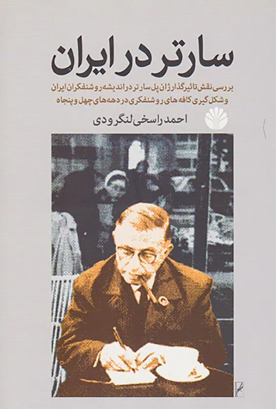 سارتر در ایران