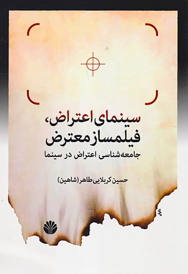 سینمای اعتراض فیلمساز معترض(جامعه شناسی اعتراض در سینما)