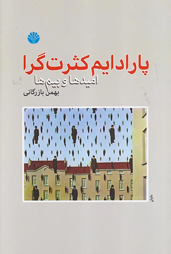 پارادایم کثرت گرا