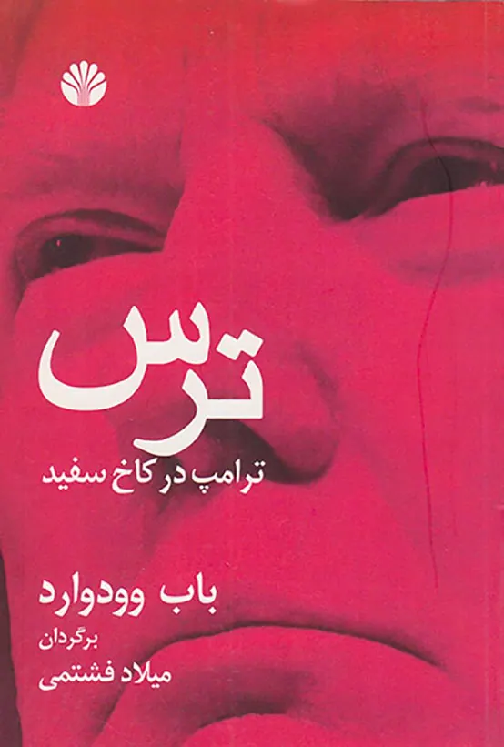 ترس ترامپ در کاخ سفید