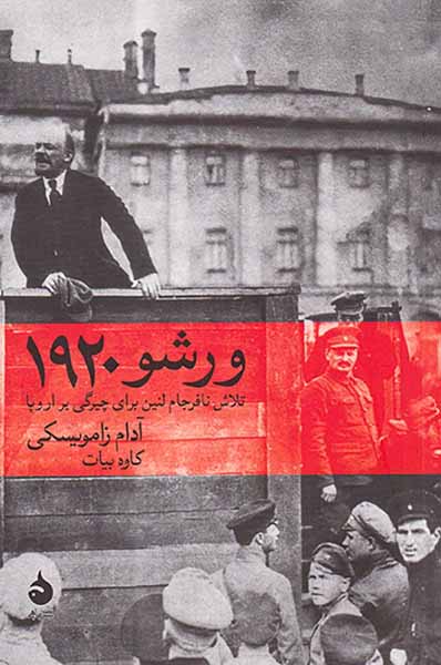 ورشو 1920_تلاش نافرجام لنین برای چیرگی بر اروپا