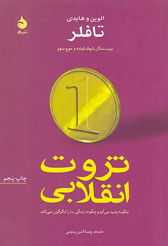 ثروت انقلابی شومیز