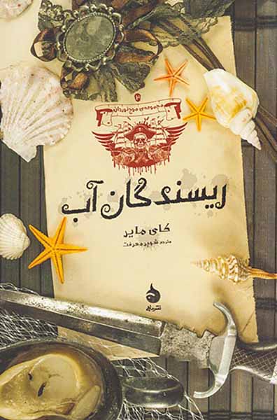 مجموعه ی موج نوردان جلد سوم ریسندگان آب