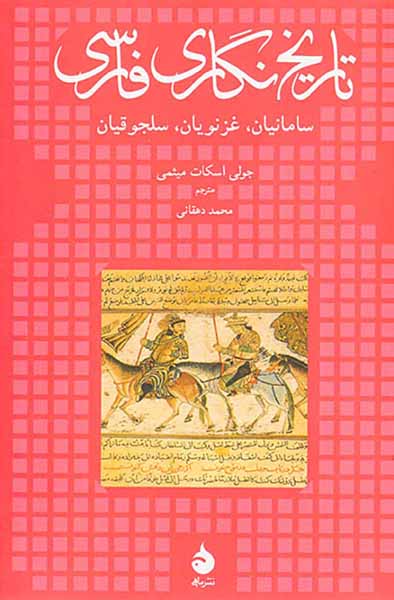 تاریخ نگاری فارسی_سامانیان،غزنویان،سلجوقیان