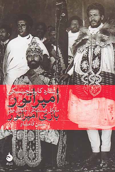 امپراتور و بازی امپراتور