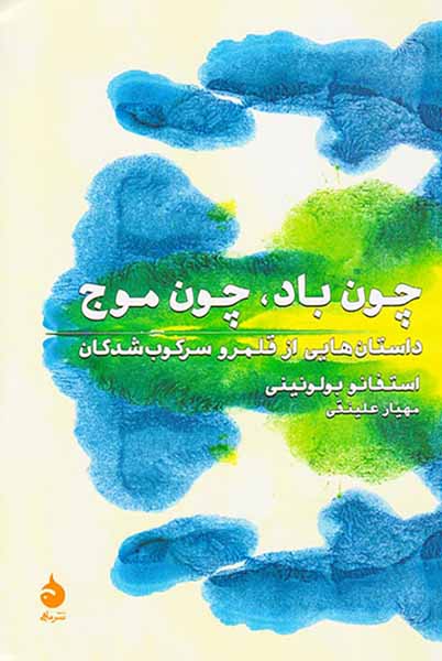 چون باد چون موج(داستان هایی از قلمرو سرکوب شدگان)