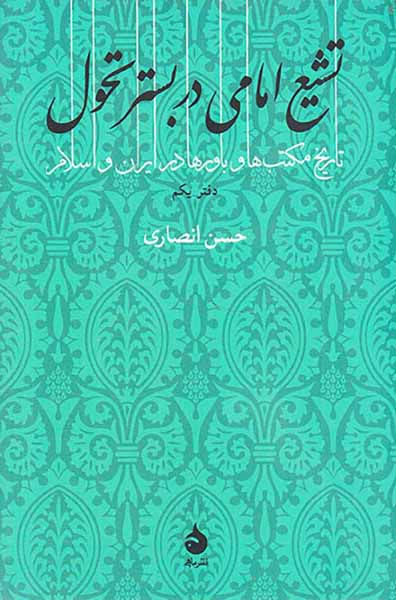 تشیع امامی در بستر تحول_دفتر یکم