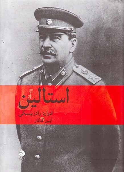 استالین