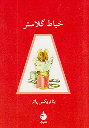 خیاط گلاستر