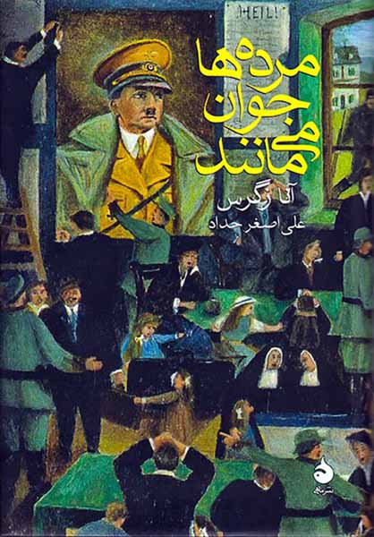 مرده ها جوان می مانند
