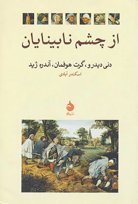 از چشم نابینایان