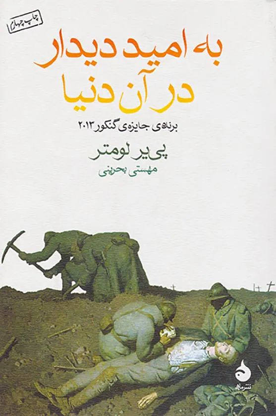 به امید دیدار در آن دنیا