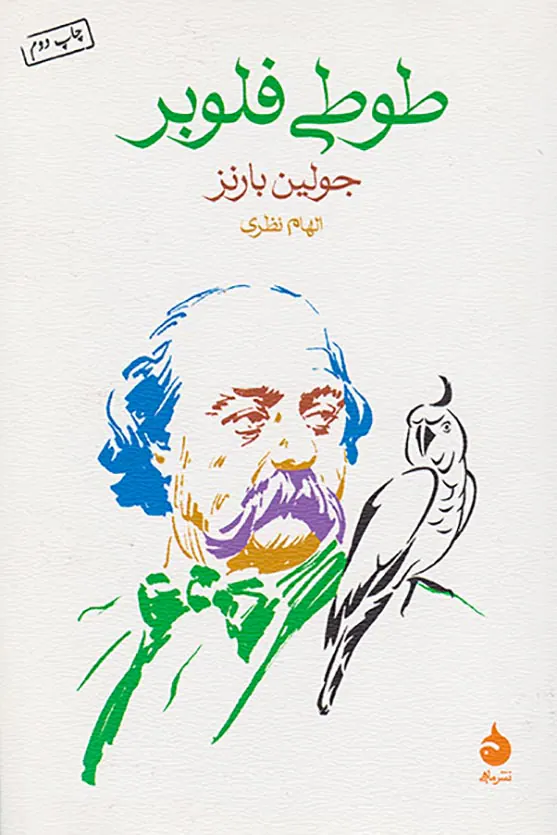 طوطی فلوبر