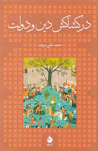 در کشاکش دین و دولت