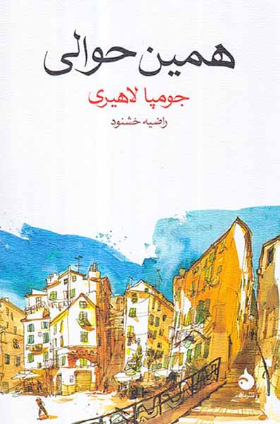 همین حوالی