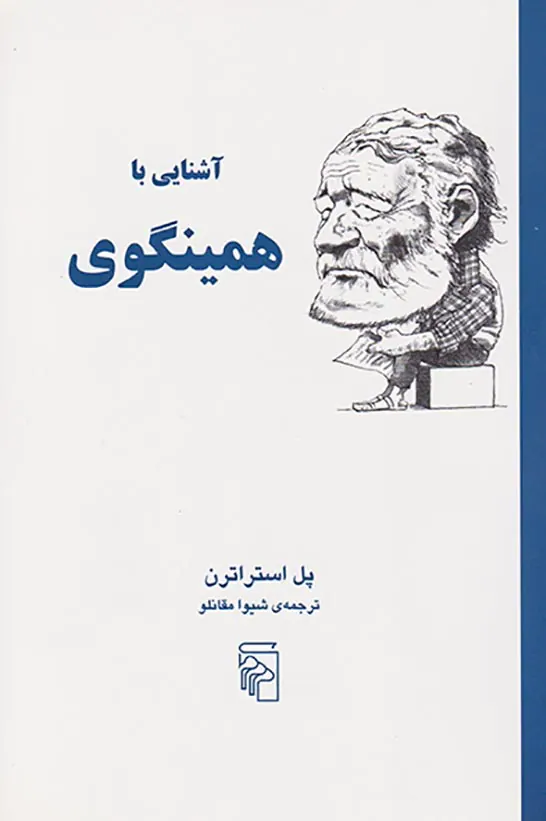 آشنایی با همینگوی