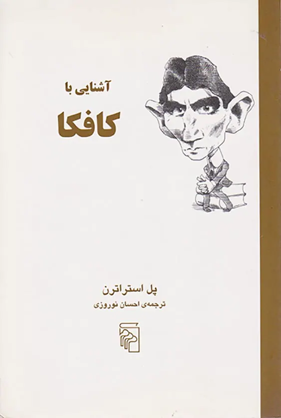 آشنایی با کافکا