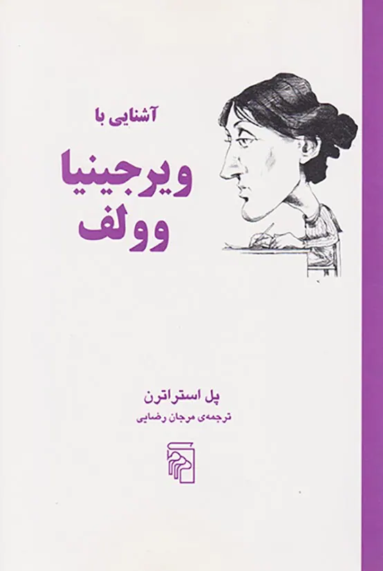 آشنایی با ویرجینیا وولف