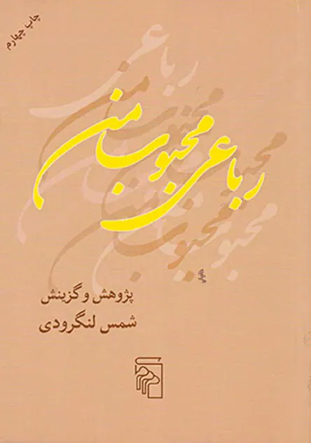 رباعی محبوب من