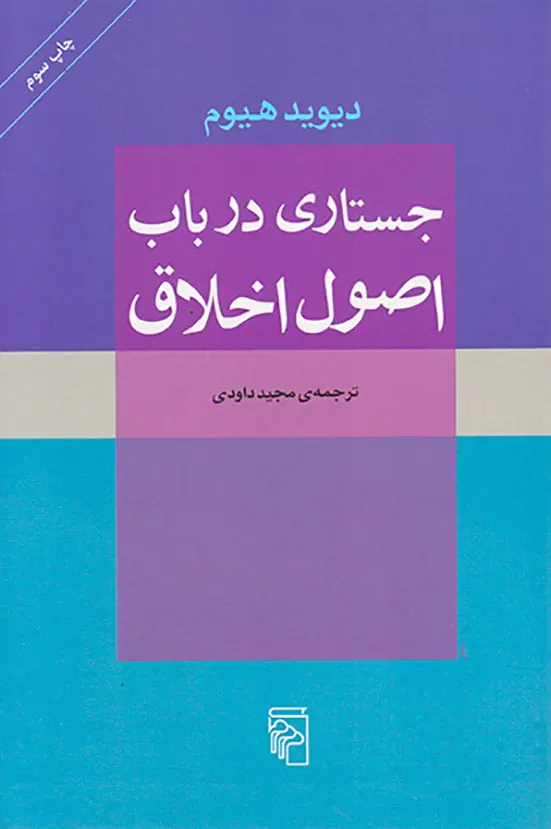 جستاری در باب اصول اخلاق