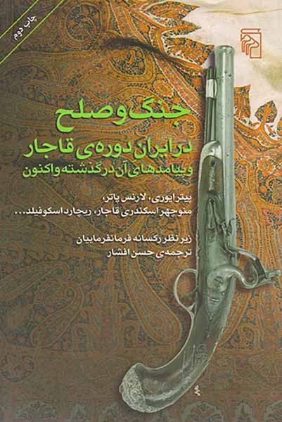 جنگ و صلح در ایران دوره ی قاجار