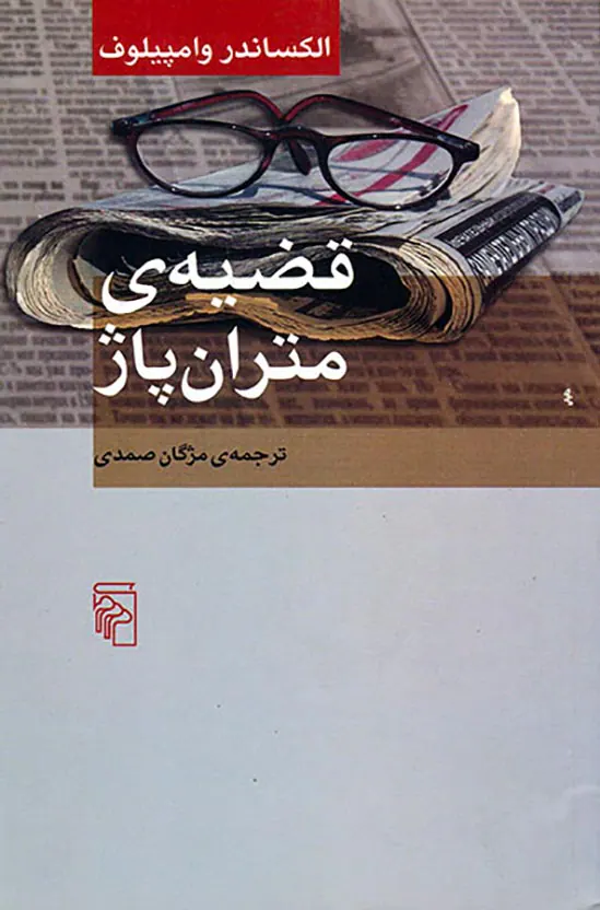 قضیه ی متران پاژ