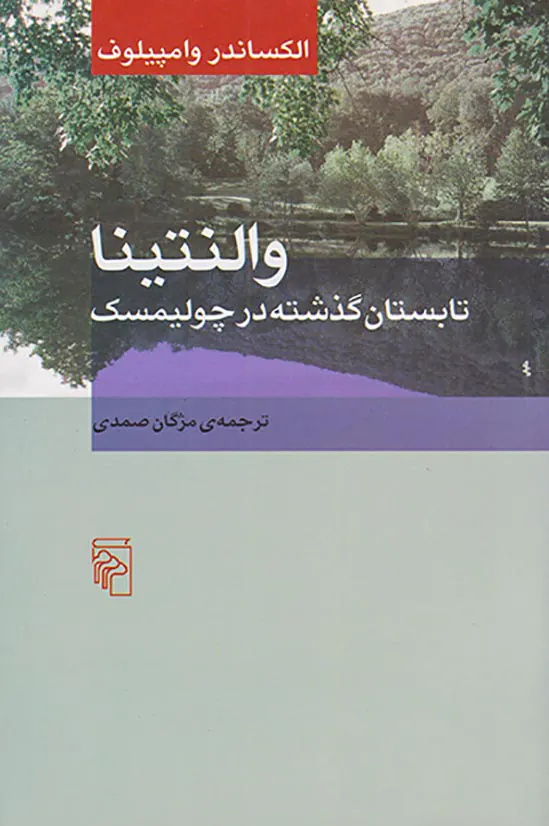 والنتینیا تابستان گذشته در چولیمسک