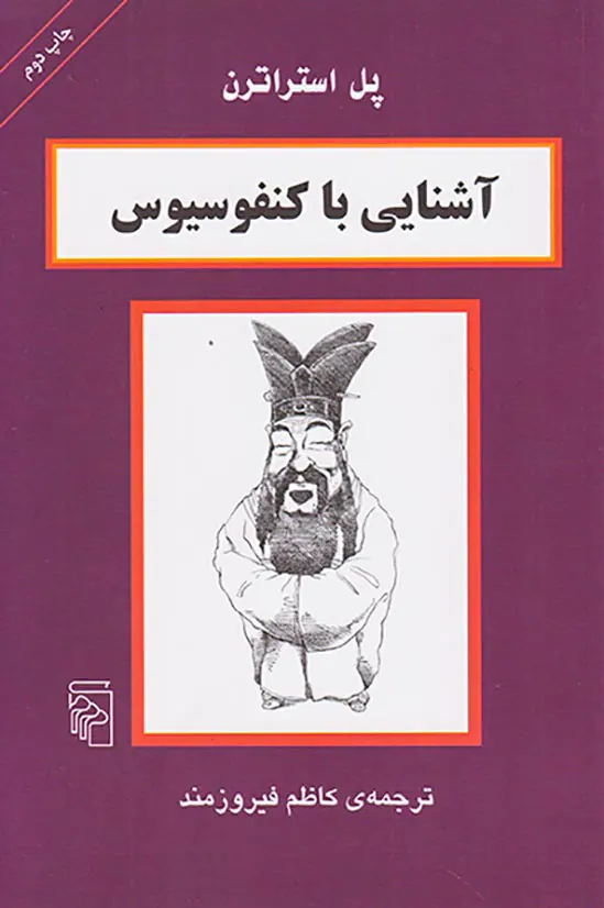 آشنایی با کنفوسیوس