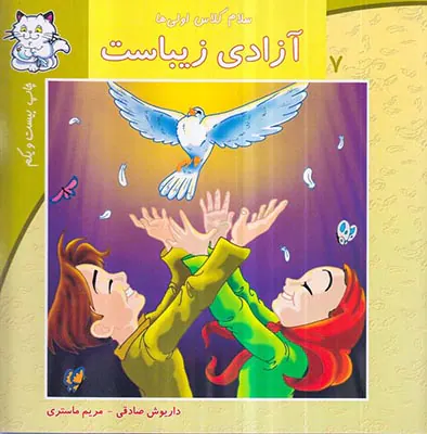 سلام کلاس اولی ها جلد هفتم آزادی زیباست
