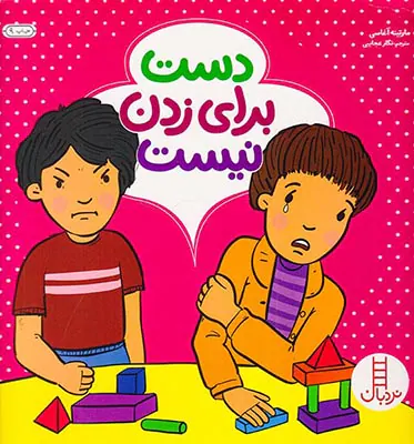 دست برای زدن نیست
