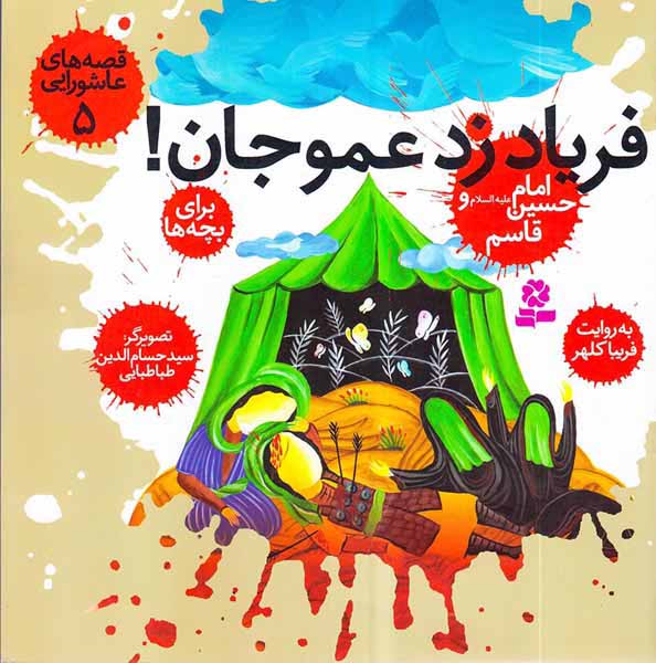 قصه های عاشورایی جلد پنجم فریاد زد عموجان